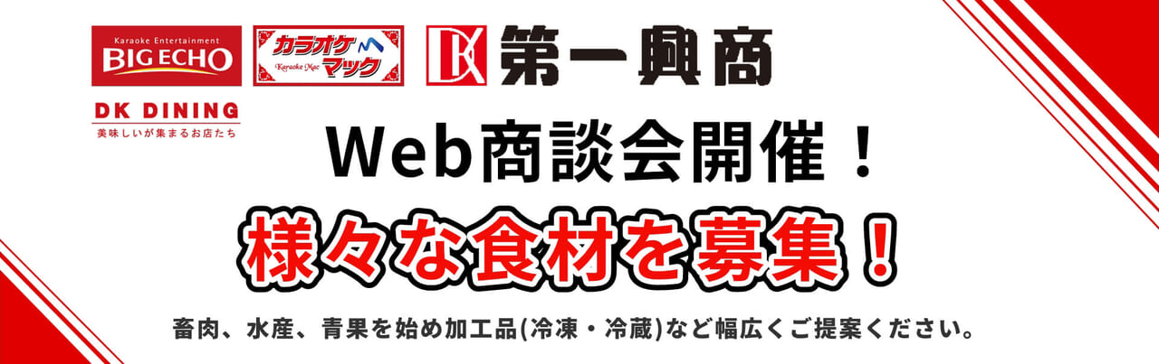 株式会社第一興商とのWeb商談会開催！商談先大募集！