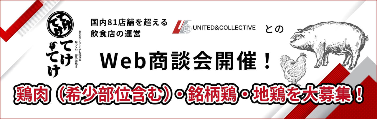 ユナイテッド＆コレクティブ株式会社とのWeb商談会開催！商談先大募集！