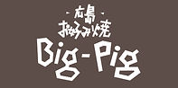 広島お好み焼 Big-Pig