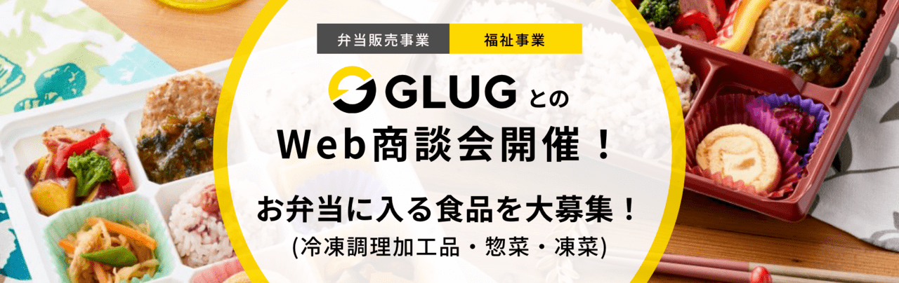株式会社GLUGとのWeb商談会開催！商談先大募集！