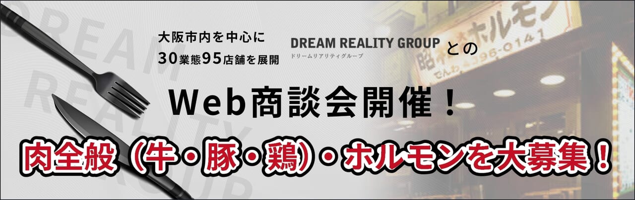 株式会社DREAM REALITYとのWeb商談会開催！商談先大募集！