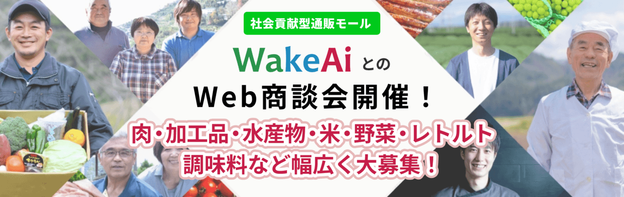 株式会社WakeAiとのWeb商談会開催！商談先大募集！