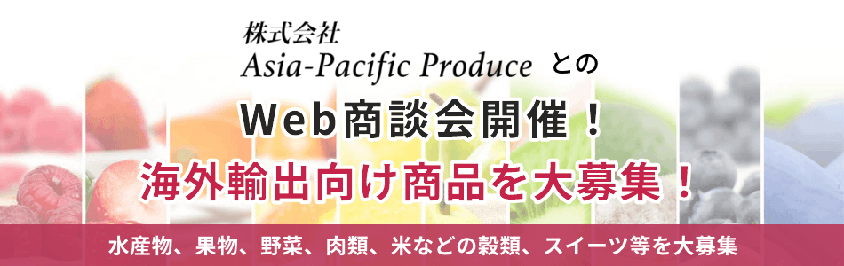 株式会社Asia-Pacific ProduceとのWeb商談会開催！商談先大募集！