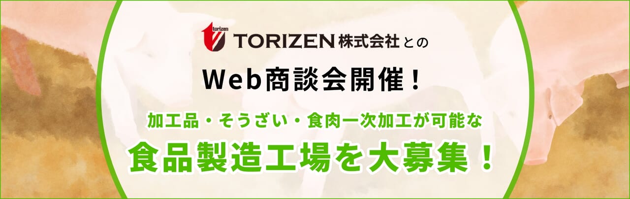 TORIZEN株式会社とのWeb商談会開催！商談先大募集！