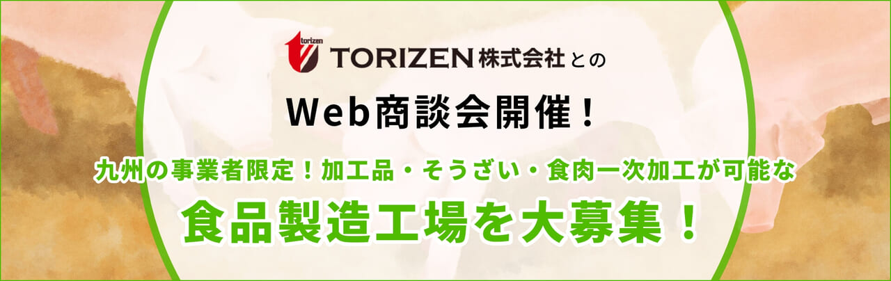 TORIZEN株式会社とのWeb商談会開催！商談先大募集！