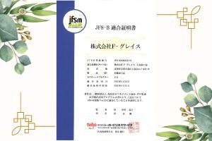 食品安全マネジメント規格JFS-B適合工場