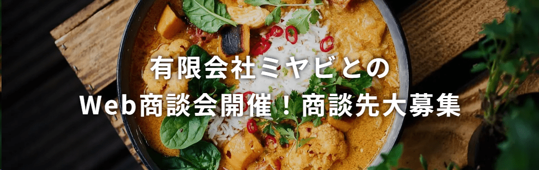 有限会社ミヤビとのWeb商談会開催!商談先大募集!