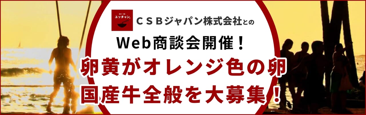 ＣＳＢジャパン株式会社とのWeb商談会開催！商談先大募集！