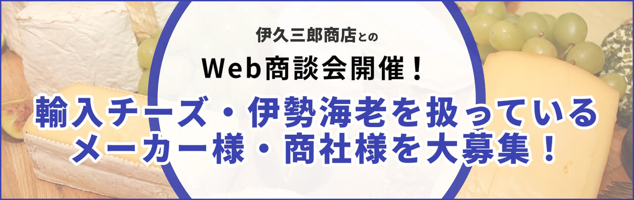 伊久三郎商店とのWeb商談会開催！商談先大募集！