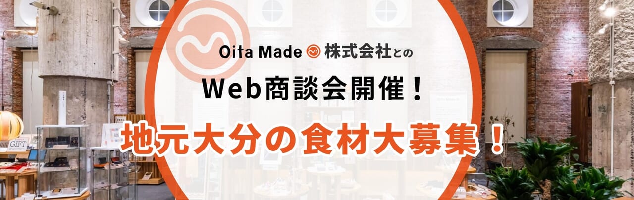OitaMade株式会社とのWeb商談会開催！商談先大募集！