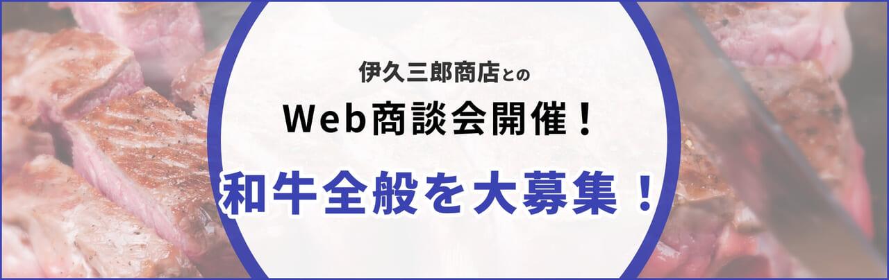 伊久三郎商店とのWeb商談会開催！商談先大募集！