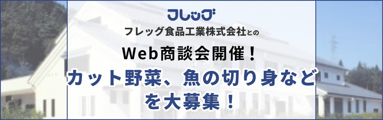 フレッグ食品工業株式会社とのWeb商談会開催！商談先大募集！