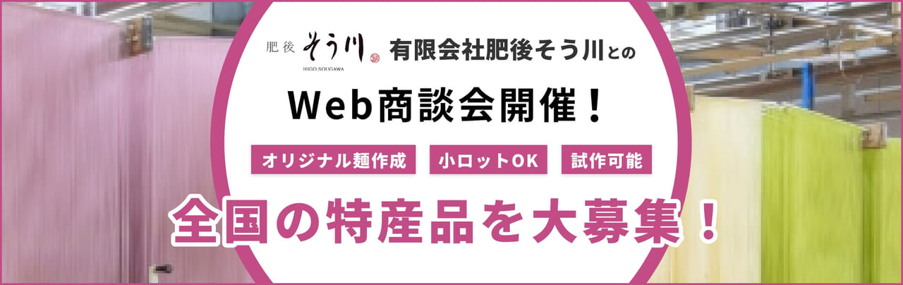 有限会社肥後そう川とのWeb商談会開催！商談先大募集！