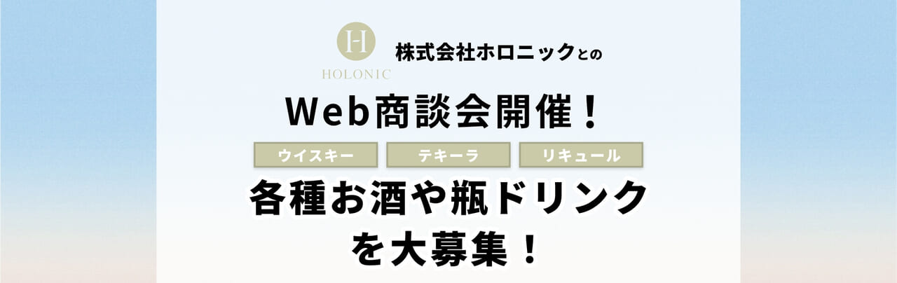 株式会社ホロニックとのWeb商談会開催！商談先大募集！