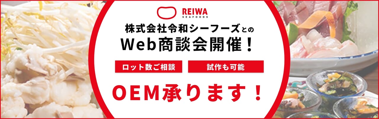 株式会社令和シーフーズとのWeb商談会開催！商談先大募集！