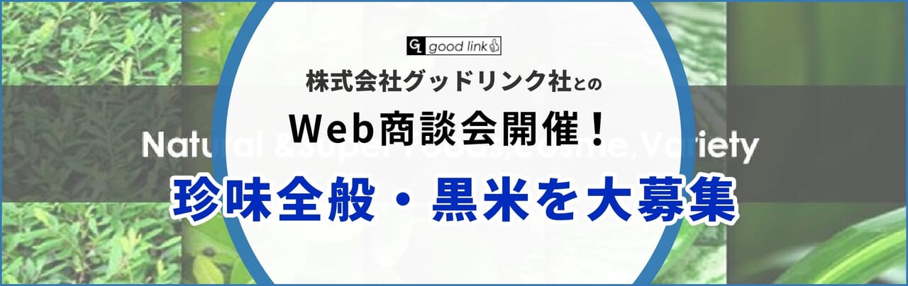 株式会社グッドリンク社とのWeb商談会開催！商談先大募集！