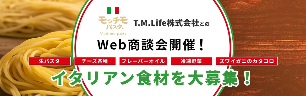 Ｔ．Ｍ．Ｌｉｆｅ株式会社とのWeb商談会開催！商談先大募集！