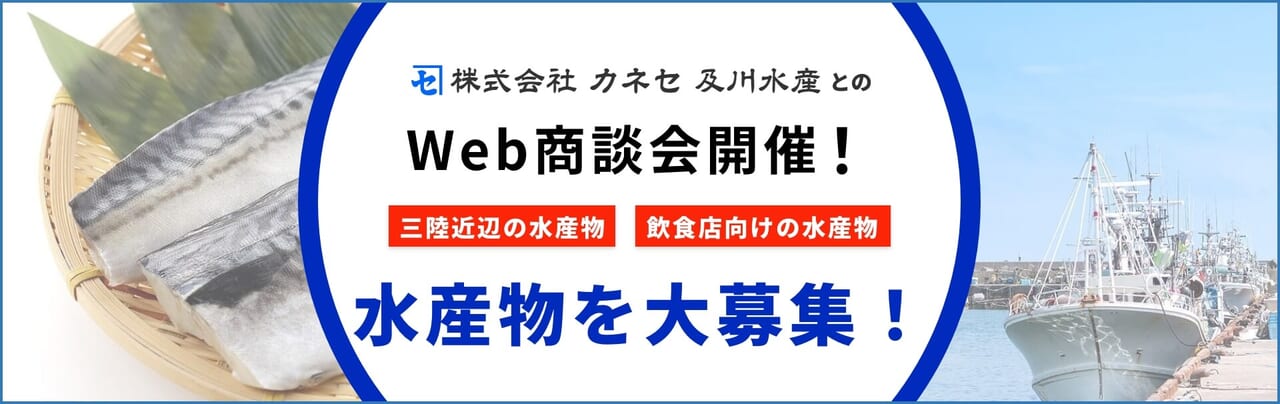 株式会社カネセ及川水産とのWeb商談会開催！商談先大募集！