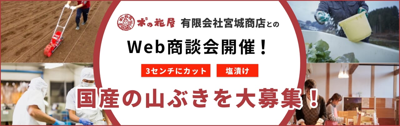 有限会社宮城商店とのWeb商談会開催！商談先大募集！