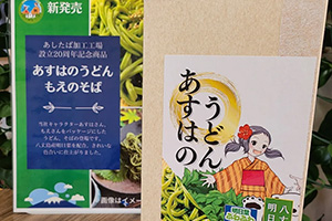 明日葉入りうどん「あすはのうどん」