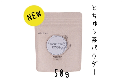 とちゅう茶パウダー50g（微粉末）