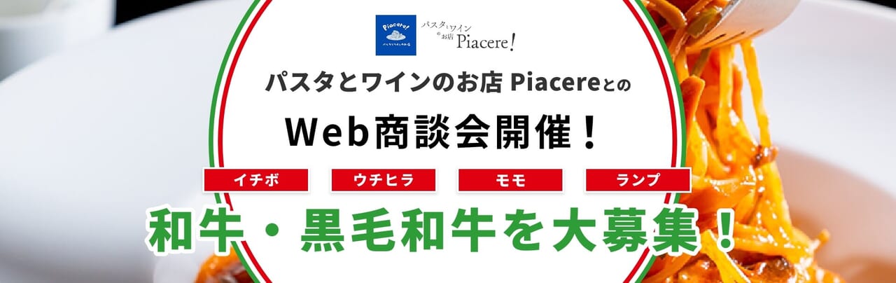 パスタとワインのお店 PiacereとのWeb商談会開催！商談先大募集！