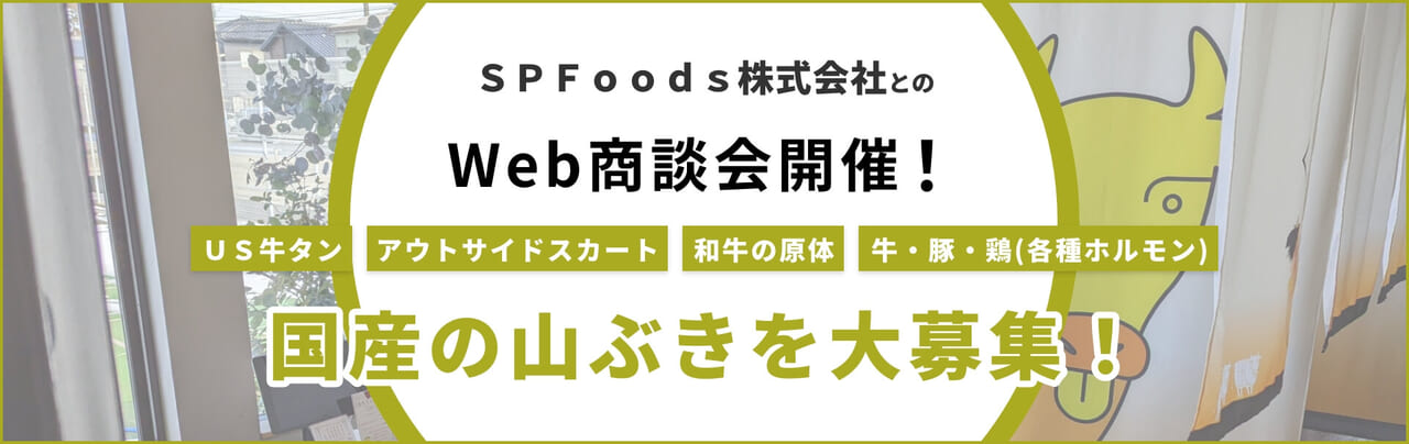 ＳＰＦｏｏｄｓ株式会社とのWeb商談会開催！商談先大募集！