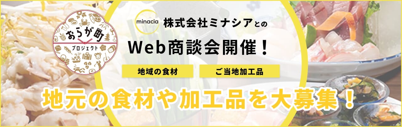 株式会社ミナシアとのWeb商談会開催！商談先大募集！