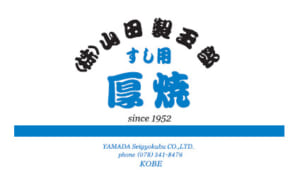 寿司・和食用厚焼・出巻・おぼろ・中具製造　その他和食用材料販売