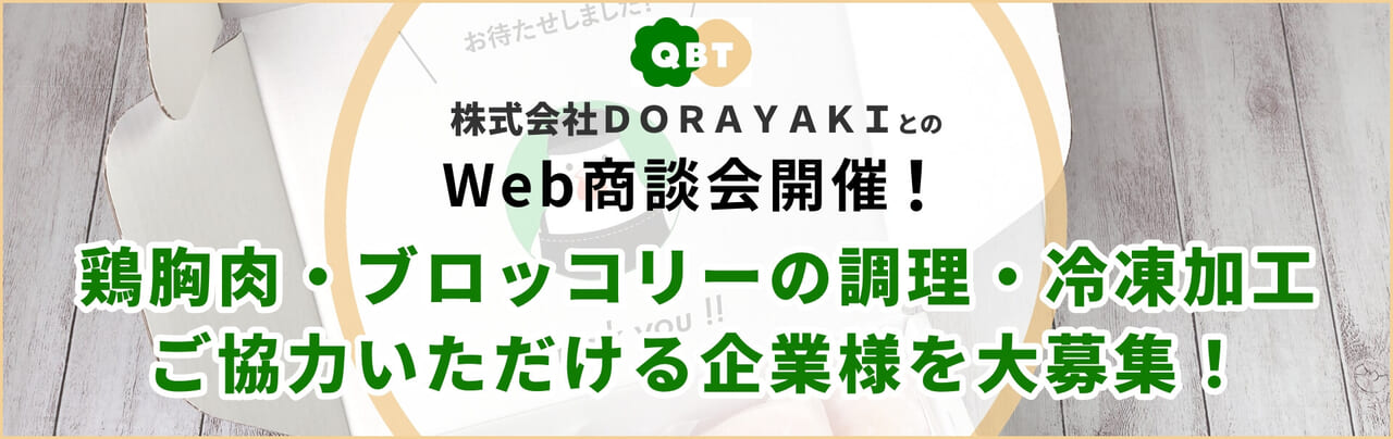 株式会社ＤＯＲＡＹＡＫＩとのWeb商談会開催！商談先大募集！