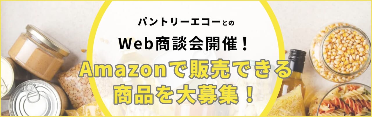 パントリーエコーとのWeb商談会開催！商談先大募集！