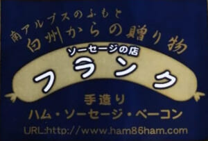 ベーコン・ハム・ソーセージ類　製造販売