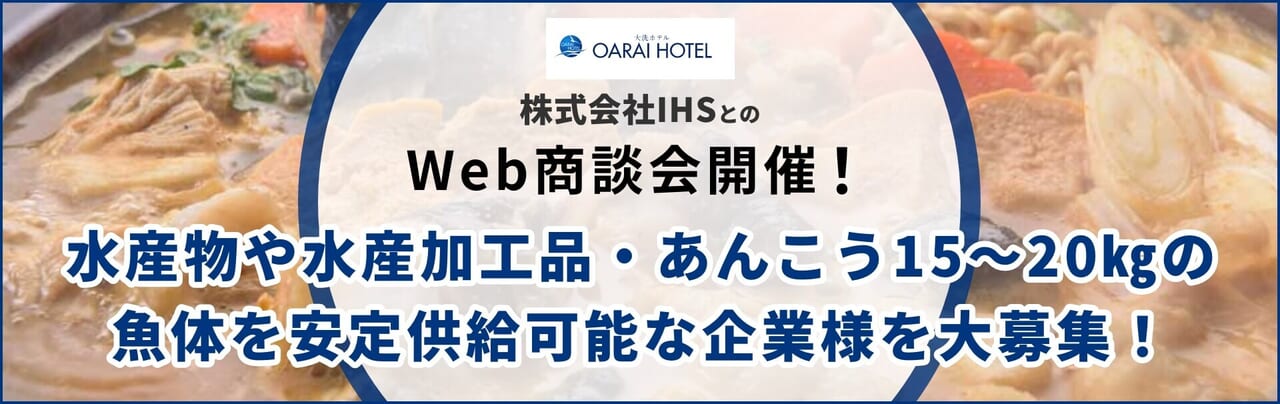 株式会社IHSとのWeb商談会開催！商談先大募集！