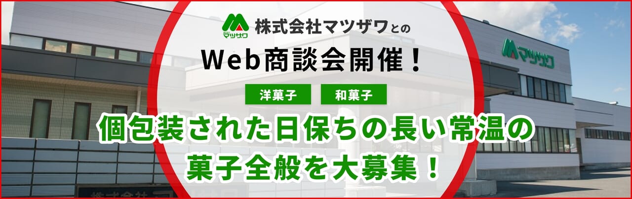 株式会社マツザワとのWeb商談会開催！商談先大募集！