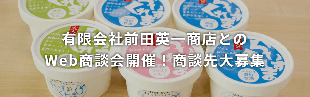 有限会社前田英一商店とのWeb商談会開催！商談先大募集！