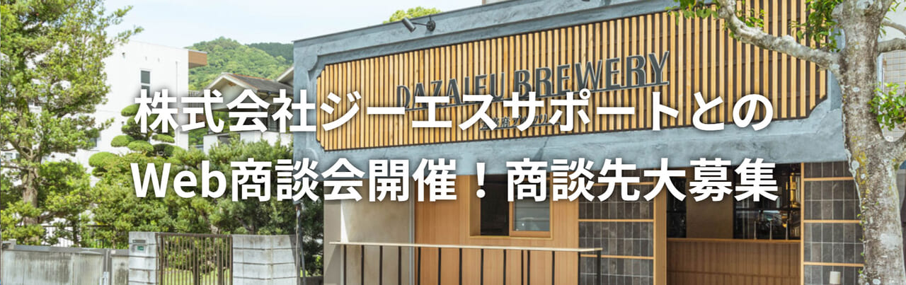 株式会社ジーエスサポートとのWeb商談会開催！商談先大募集！