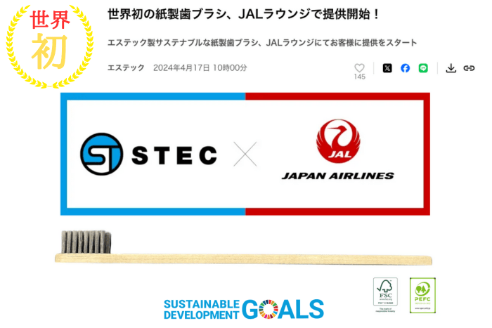 2   世界初のJALラウンジで採用されている紙製歯ブラシ＜生産に限りがございます＞