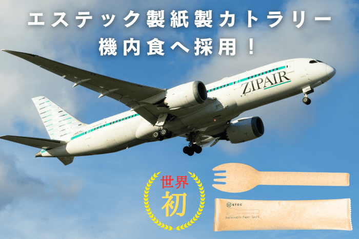 機内食にも採用！紙製スフォーク、使いやすさも衛生面も◎