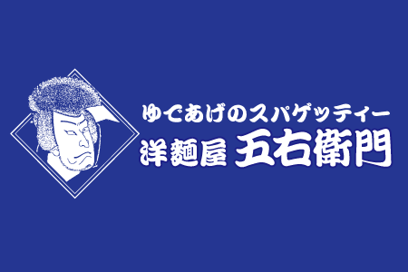 パスタ 洋麺屋五右衛門