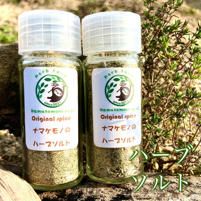 【万能】オリジナル ハーブソルト