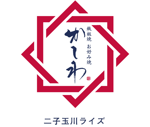 鉄板焼き・お好み焼き かしわ 二子玉川ライズ店　能登牛サーロイン