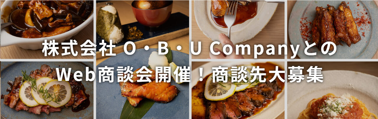 株式会社Ｏ・Ｂ・Ｕ　ＣｏｍｐａｎｙとのWeb商談会開催！商談先大募集！
