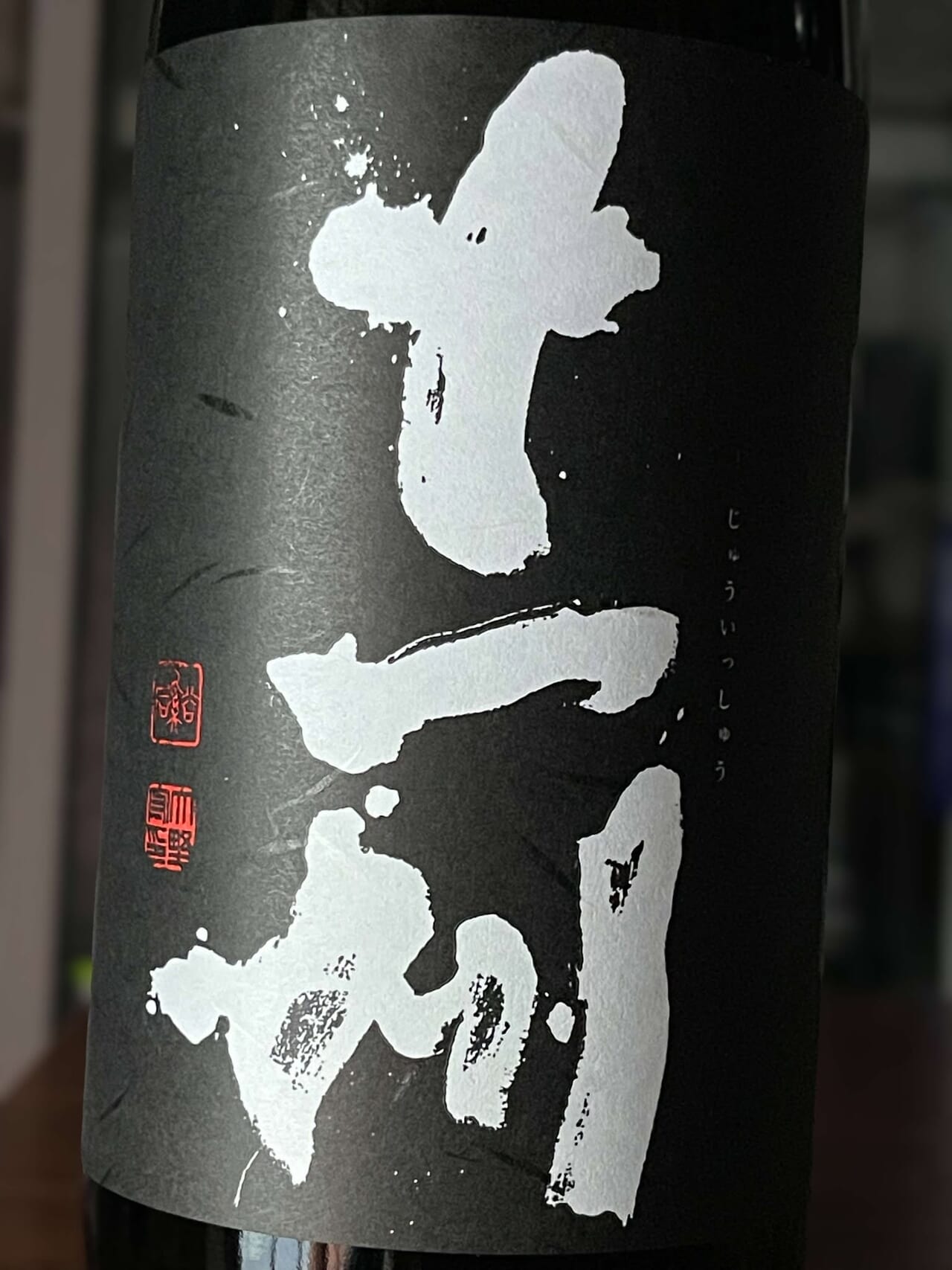 十一州 純米大吟醸