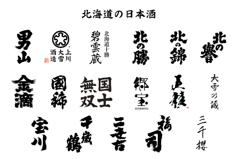 北海道の日本酒蔵元