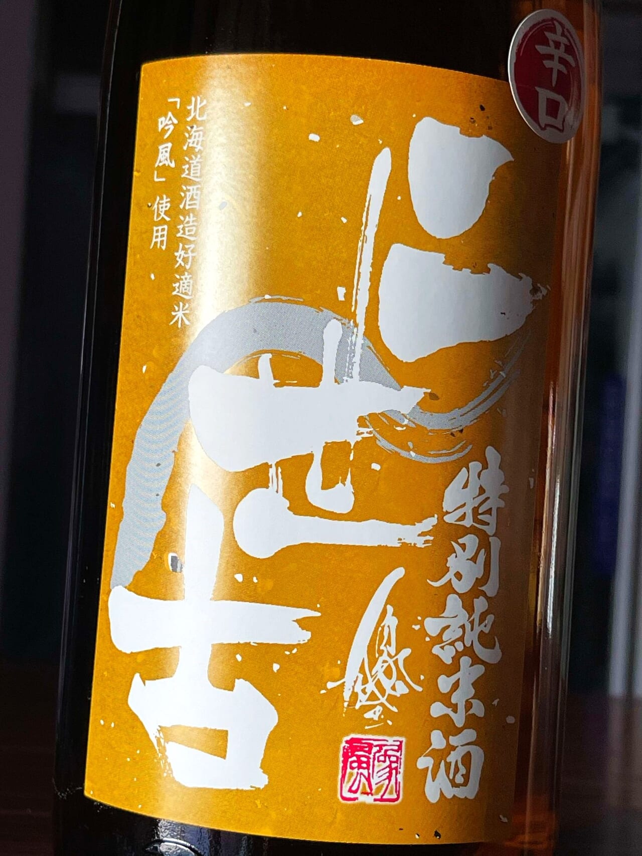 二世古 黄ラベル 特別純米 吟風 辛口