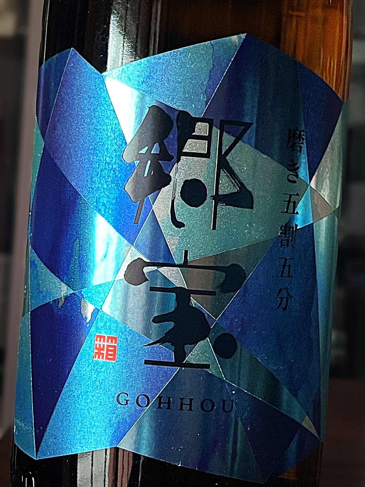郷宝(ごっほう)特別純米 壱火 磨き五割五分 きたしずく