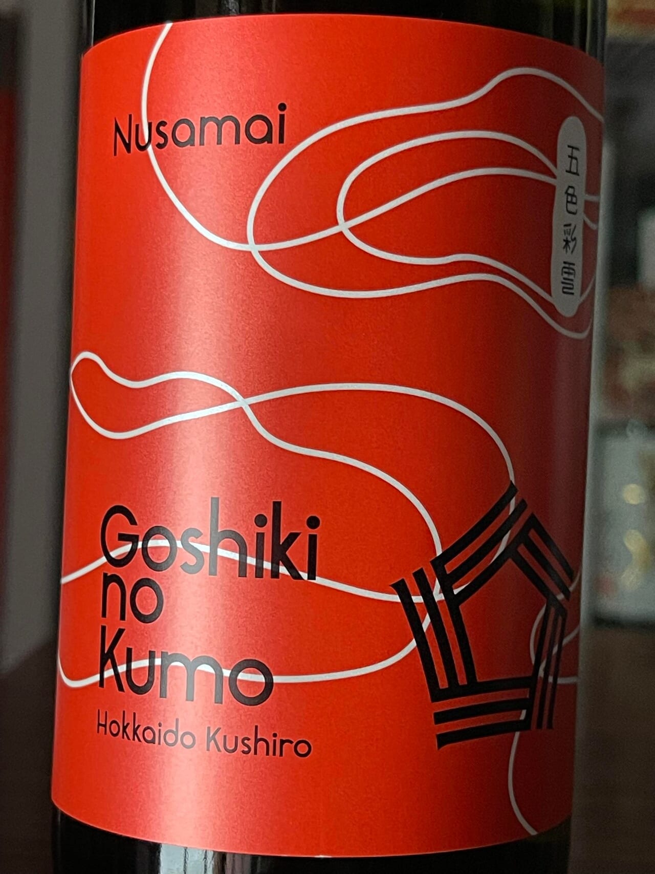 五色彩雲(ごしきのくも) Nusamai 山廃純米酒