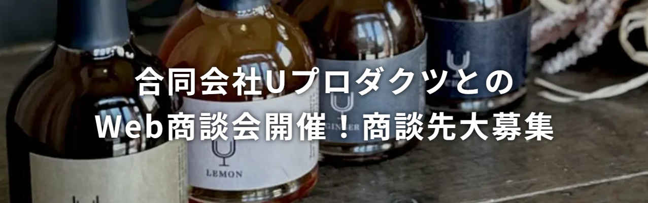 合同会社UプロダクツとのWeb商談会開催！商談先大募集！