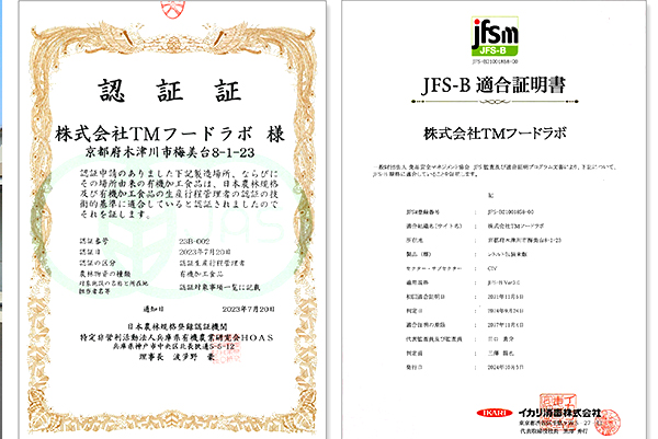 有機JAS認証・HACCP認証