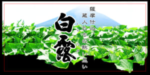 焼酎の製造・酒類販売